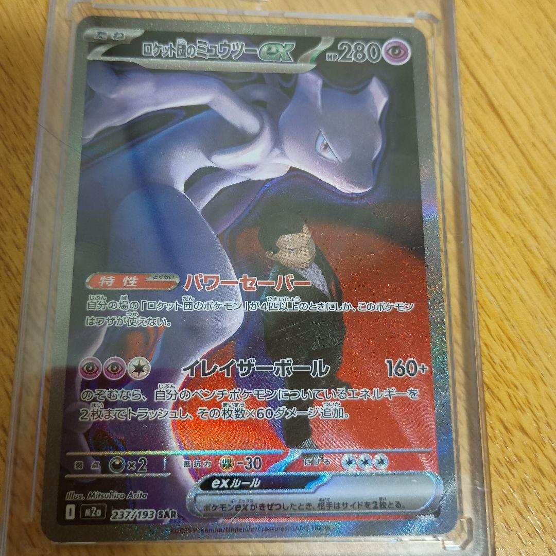 ロケット団のミュウツーEX 280HP　本日購入 晴れる屋2ネット買取】ロケット団のミュウツーex(SAR){超}〈237/193〉[M2a]