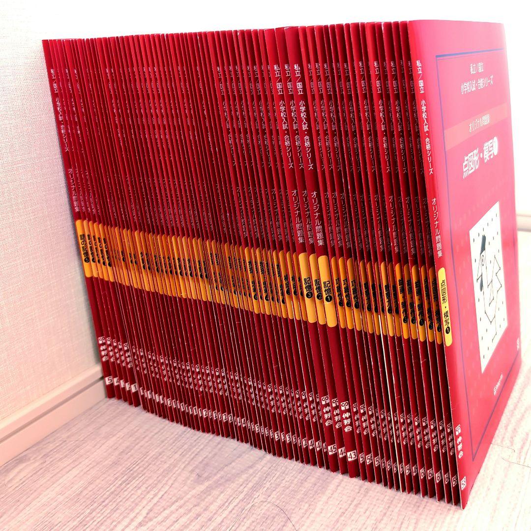 【2024年購入】伸芽会　オリジナル問題集　改訂版　赤本　63冊セット