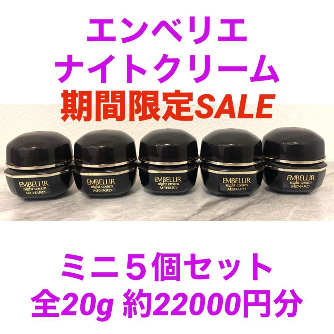 SALE＊ メナード エンベリエ　ナイトクリーム　ミニボトル　５個セット