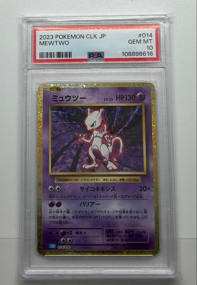 【PSA10】ミュウツー CLK 014/032