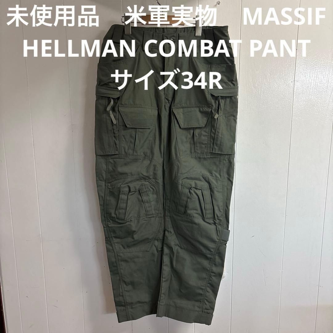 未使用品　米軍実物　MASSIF HELLMAN COMBAT PANT 34R