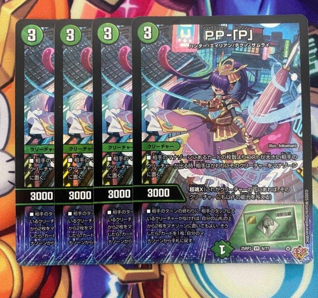 デュエマ PP-「P」 PPP パンドラプリンセスプリン 4枚 ➁デュエルマスターズ PP-「P」 PPP パンドラプリンセスプリン 4枚