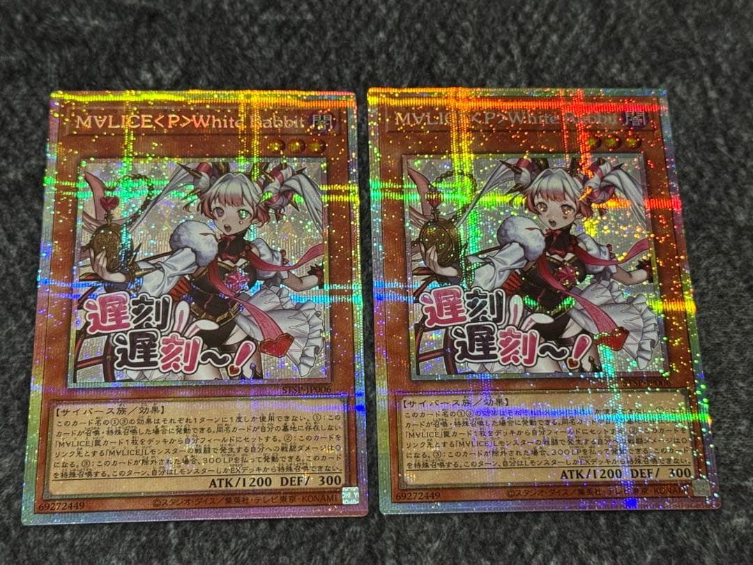 遊戯王 M∀LICE＜P＞White Rabbit スタンプ プリズマ 2枚