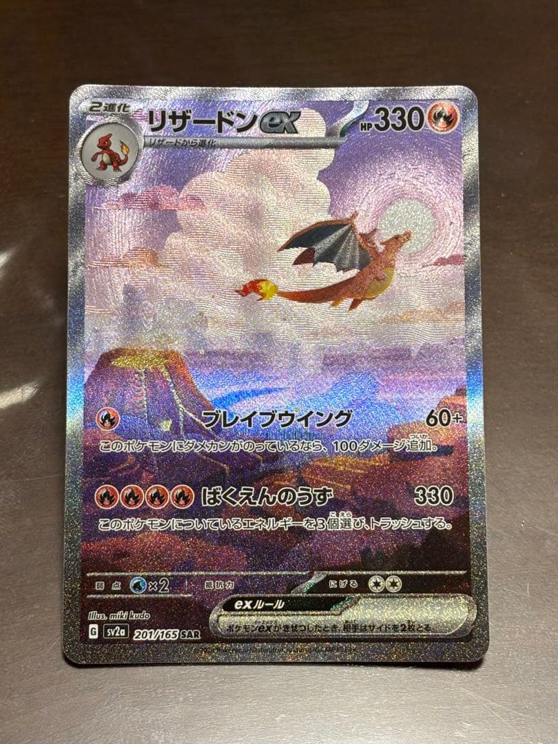 リザードンEX SAR 151 リザードンex SAR（ポケモンカード151）の買取価格・値段推移と相場