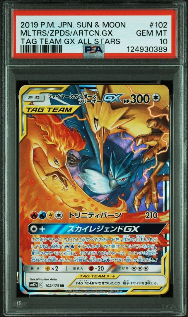 ファイヤー&サンダー&フリーザーGX RR [ 102/173] PSA10 状態A-】ファイヤー&サンダー&フリーザーGX RR (102/173) [SM12A] の