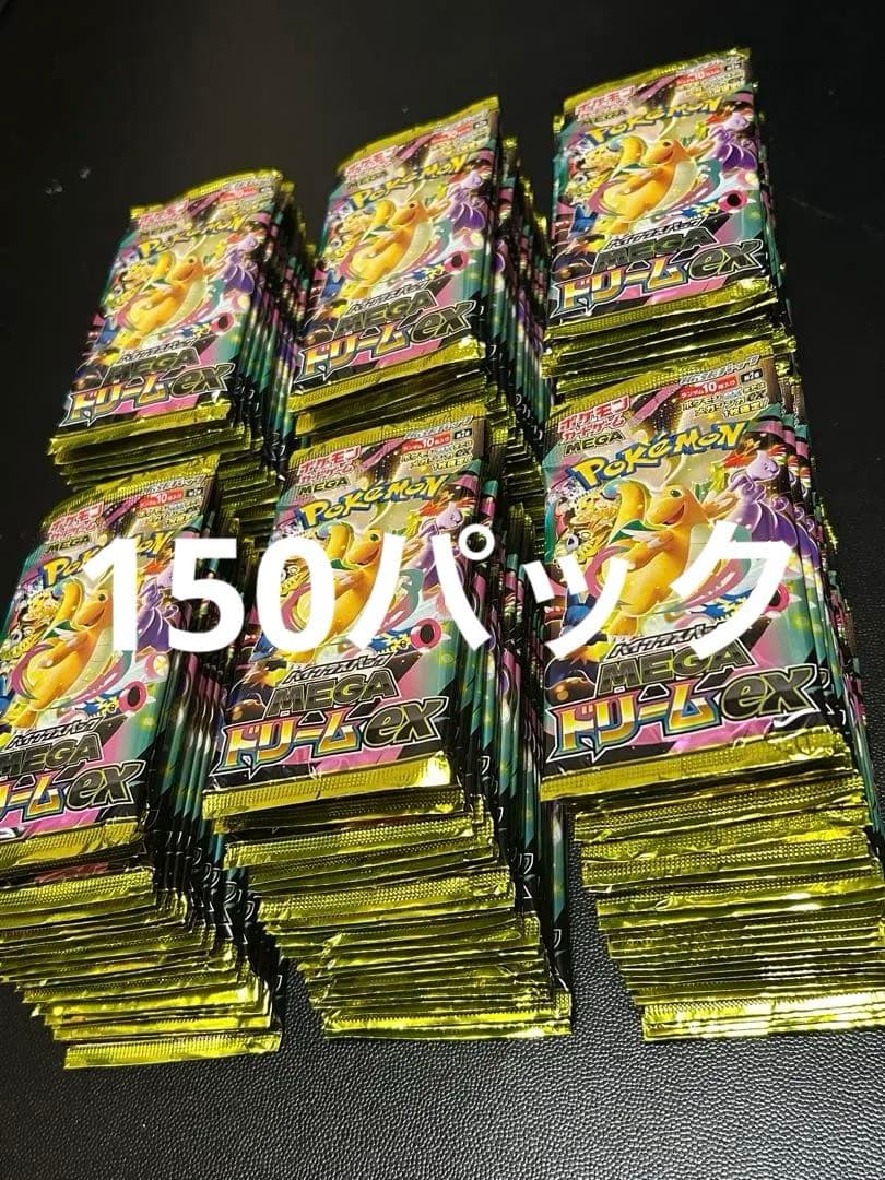 ポケモンカードゲーム MEGA ドリームex サーチ済み 150パック