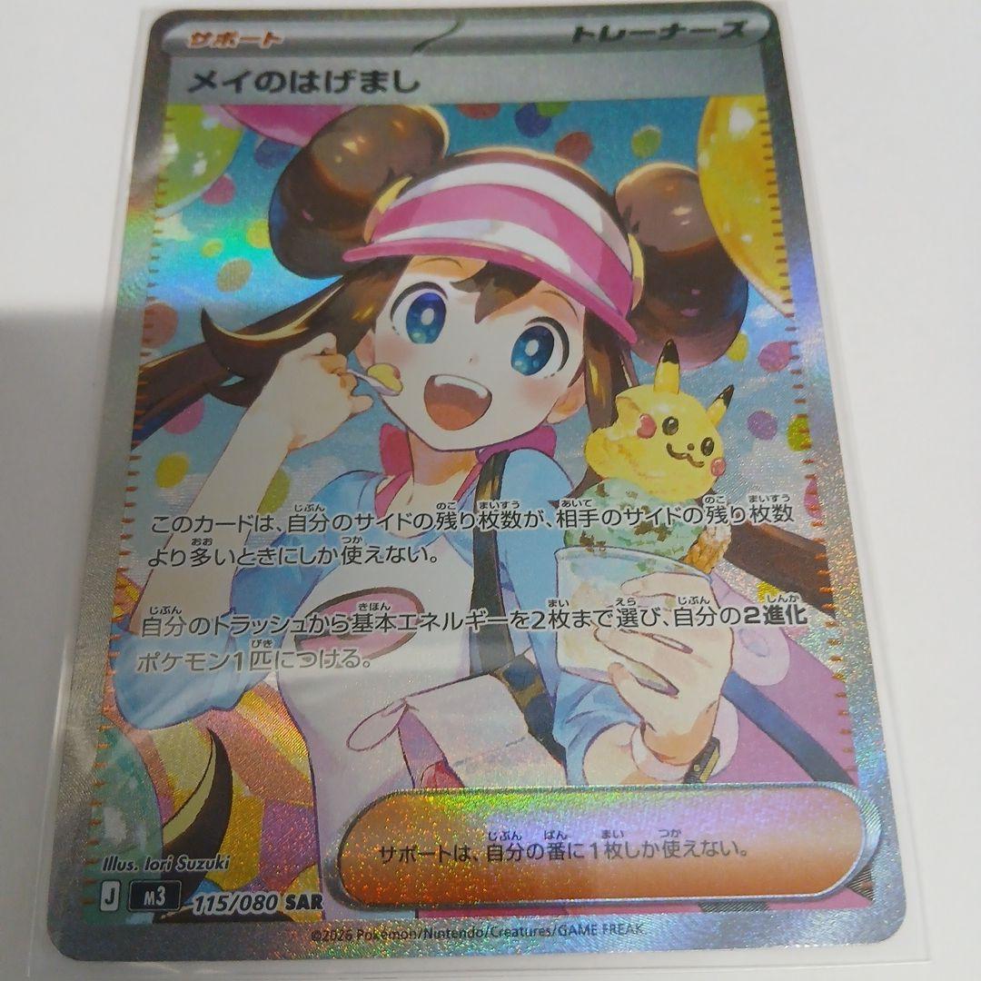 即購入OK☆新商品未使用　ポケモンカード メイのはげまし sar 115/080 pokemon（ポケモン）メイのはげまし ポケモンカード 115/080 SAR