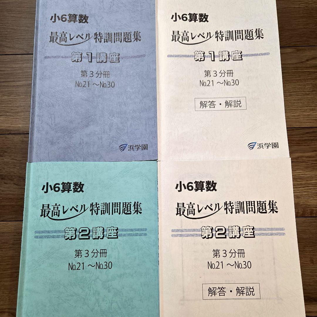 Gina GG☆浜学園 小6 最高レベル特訓 算数 第1、2、3分冊