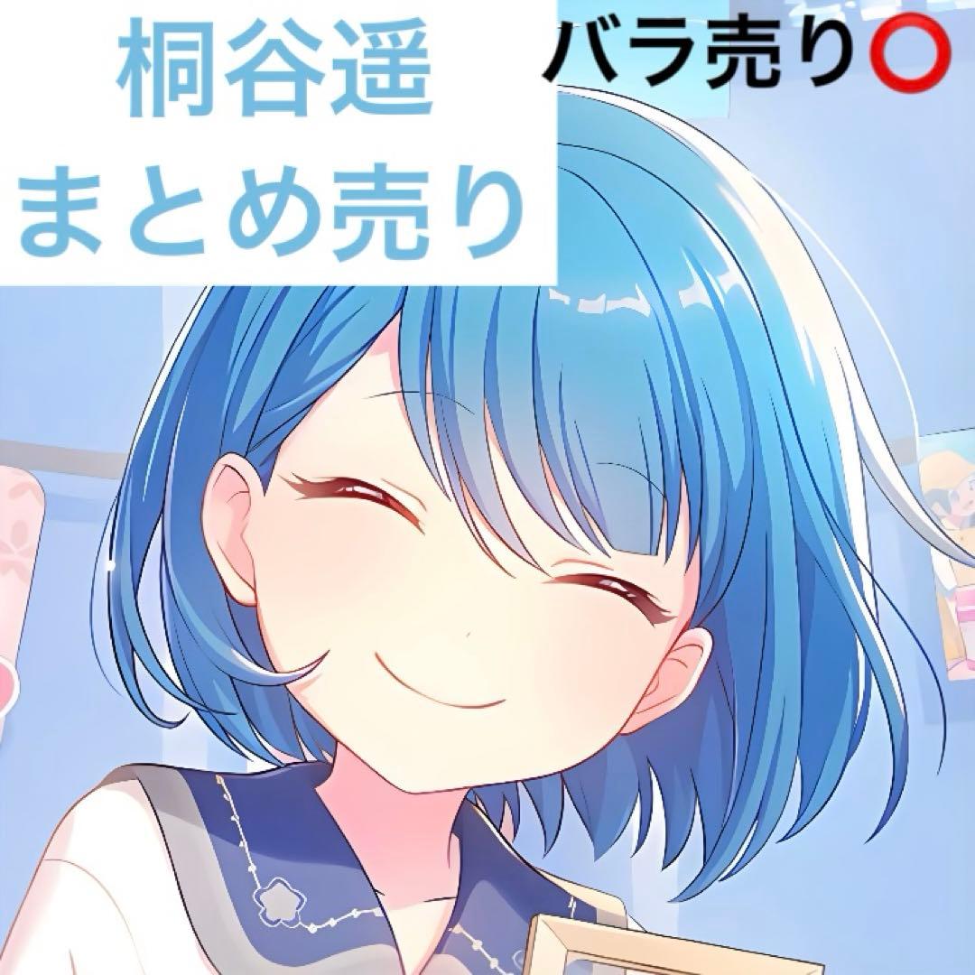 桐谷遥　まとめ売り