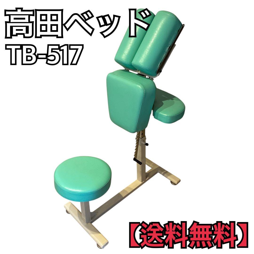 高田ベッド 高田ラウンドチェア TB-517 姿勢矯正チェア 高さ調整可