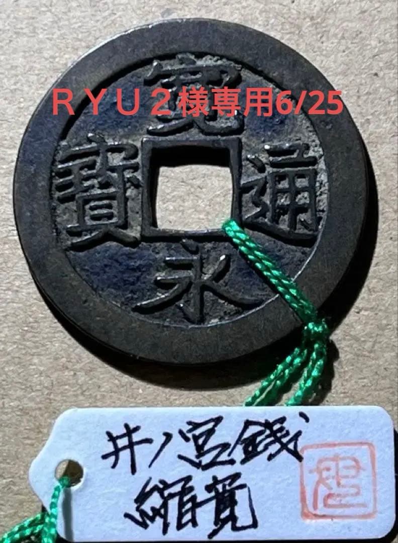 古寛永　井ノ宮縮寛　母銭