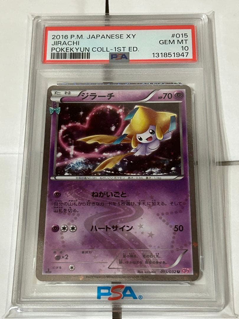ポケモンカード ポケキュンコレクション ジラーチ PSA10 ジラーチ U [ポケキュンコレクション] CP3 015/032 買取 | ポケモン