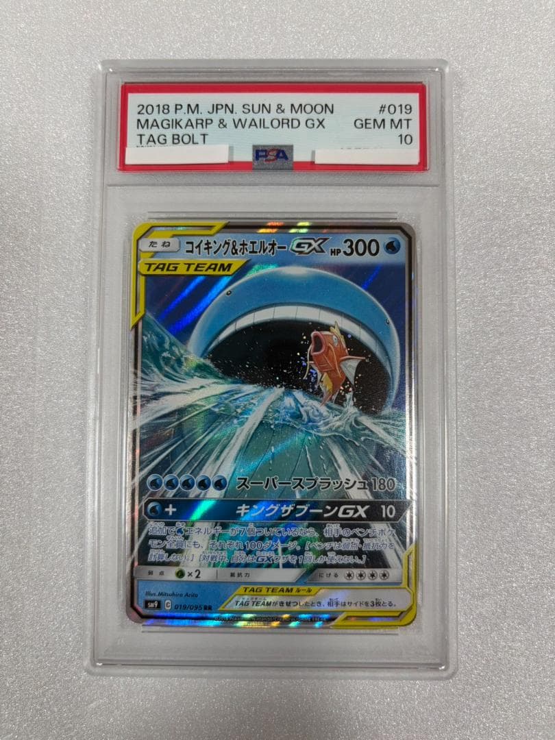 PSA10 コイキング＆ホエルオー GX 019/095 RR コイキング&ホエルオーGX 019/095 RR｜ポケカシングルカード通販