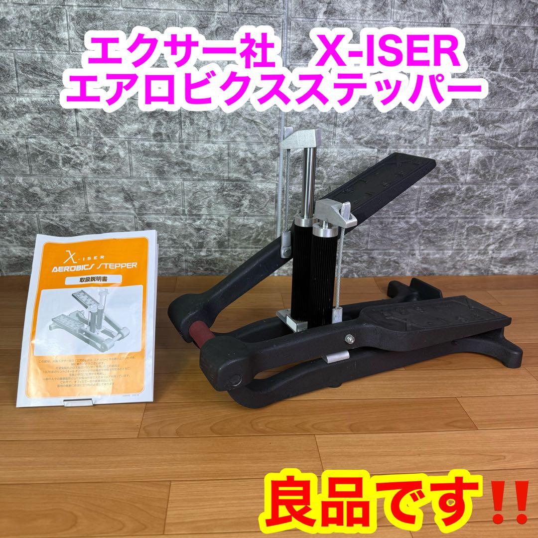 【良品】エクサー社　X-ISER エアロビクスステッパー