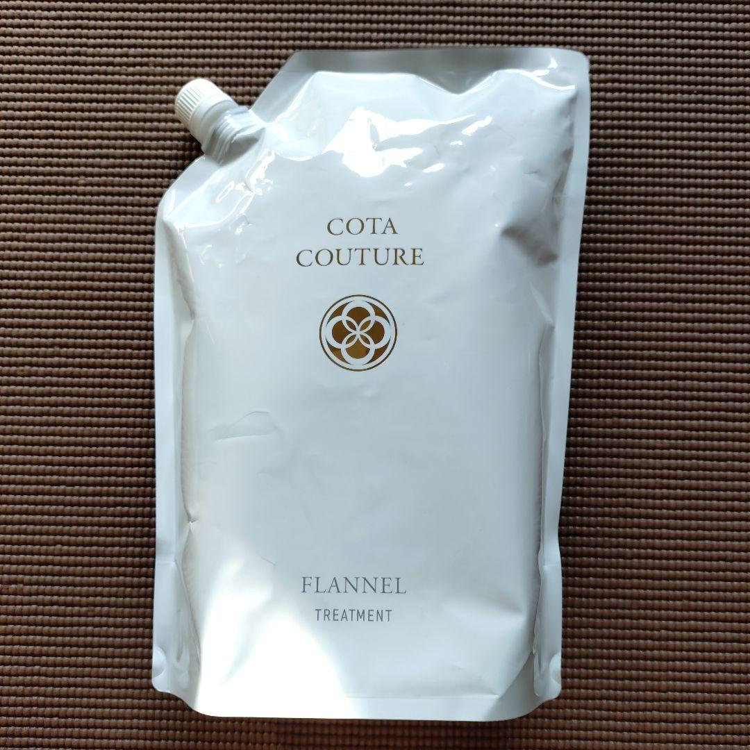 コタクチュール トリートメント フランネル 詰め替え用 2kg 正規品✨未開封コタクチュール フランネル トリートメント2kg 業務用
