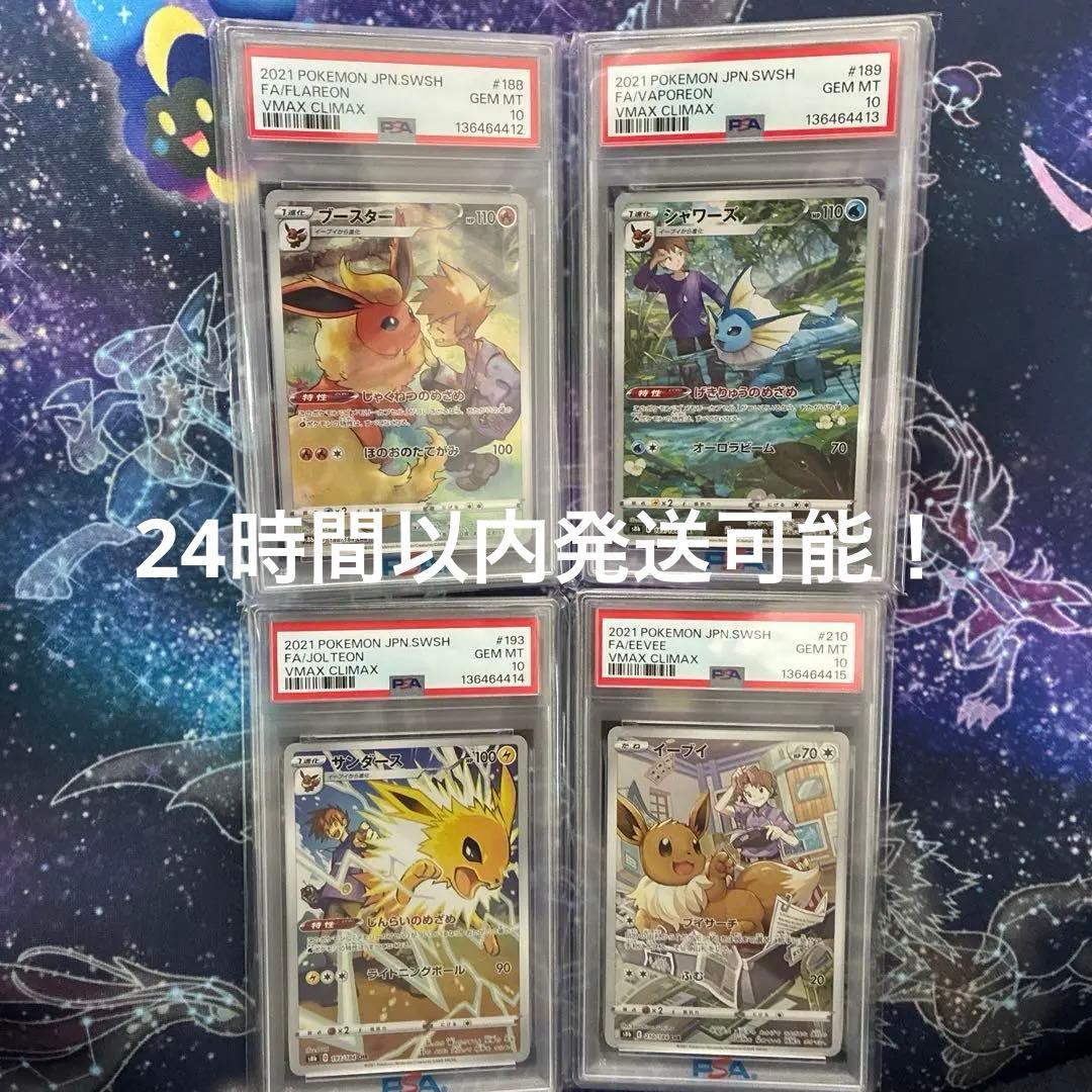 PSA10 4連番 ブースター シャワーズ サンダース イーブイ chr PSA10】4連番 ブースター シャワーズ サンダース イーブイCHR - メルカリ