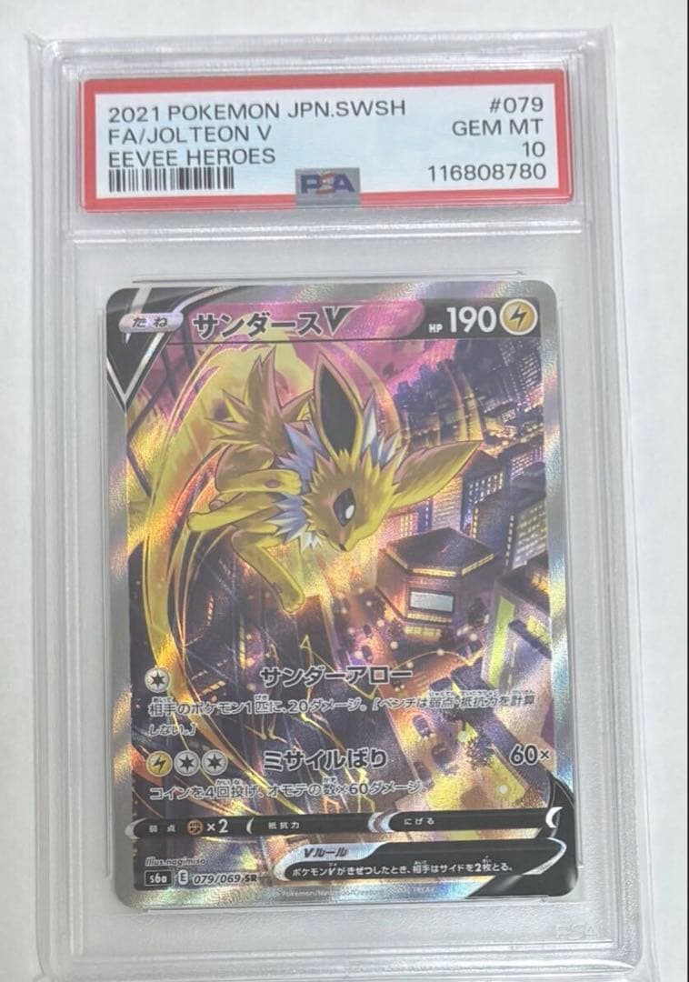 【PSA10】サンダースV SR 079/069 イーブイヒーローズ ポケカ 状態A】サンダースV SR (079/069) [s6a] の通販・買取価格（ポケモン