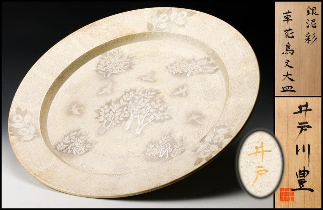 神品　井戸川豊 　大皿　50cm　大作　共箱 神品 井戸川豊 大皿 50cm 大作 共箱 神品 井戸川豊 大皿 50cm 大作 共