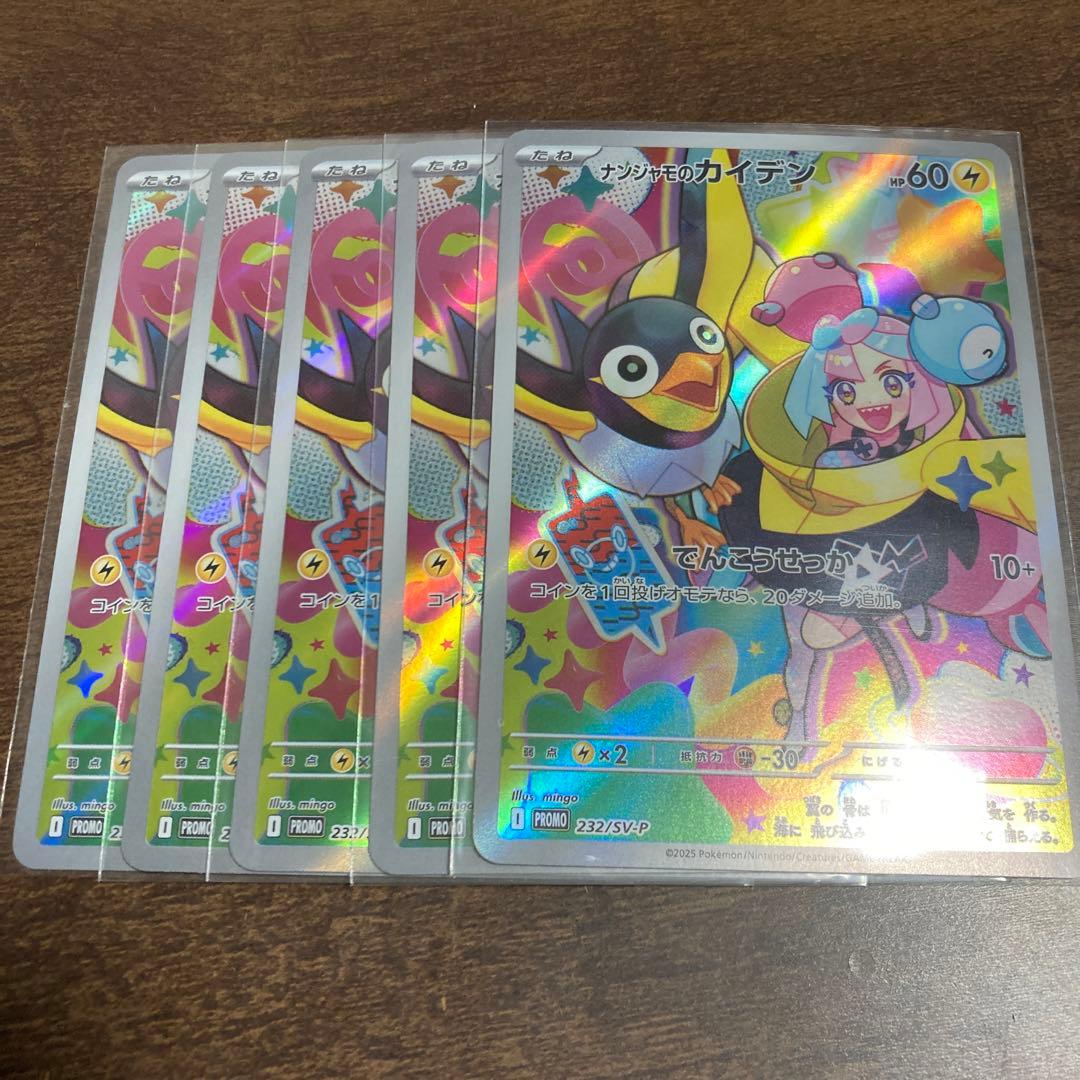 ナンジャモのカイデン　プロモ　5枚