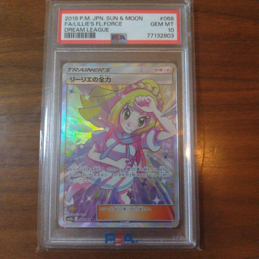 【PSA10 】リーリエの全力SM11b ドリームリーグ 068/049 PSA10】リーリエの全力 SM11b 068/049 SR - メルカリ