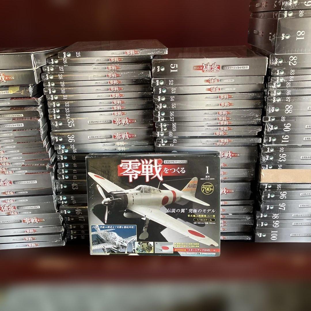 零戦をつくる 全100巻セット　デアゴスティニ