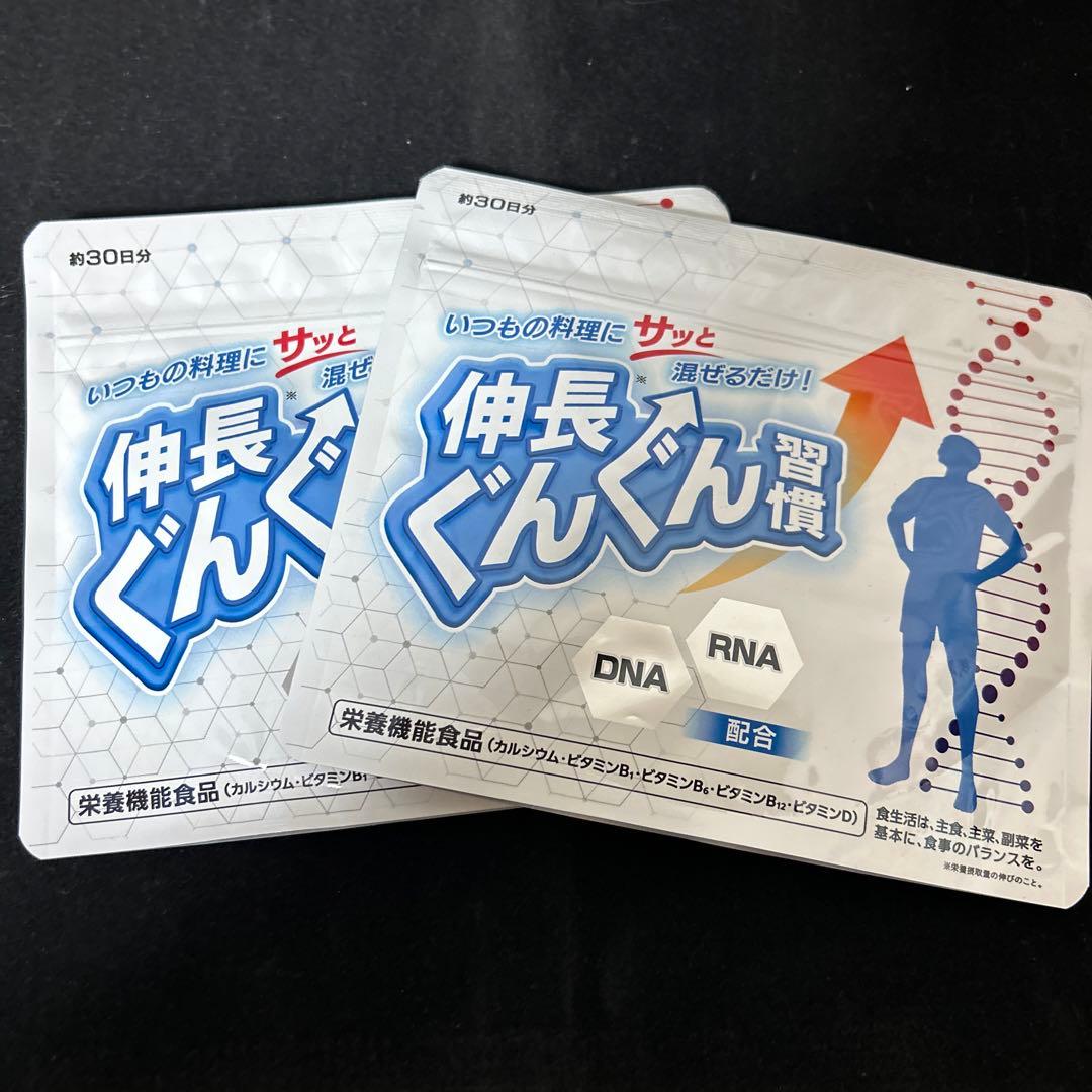 【新品未使用】伸長ぐんぐん習慣 2袋セット