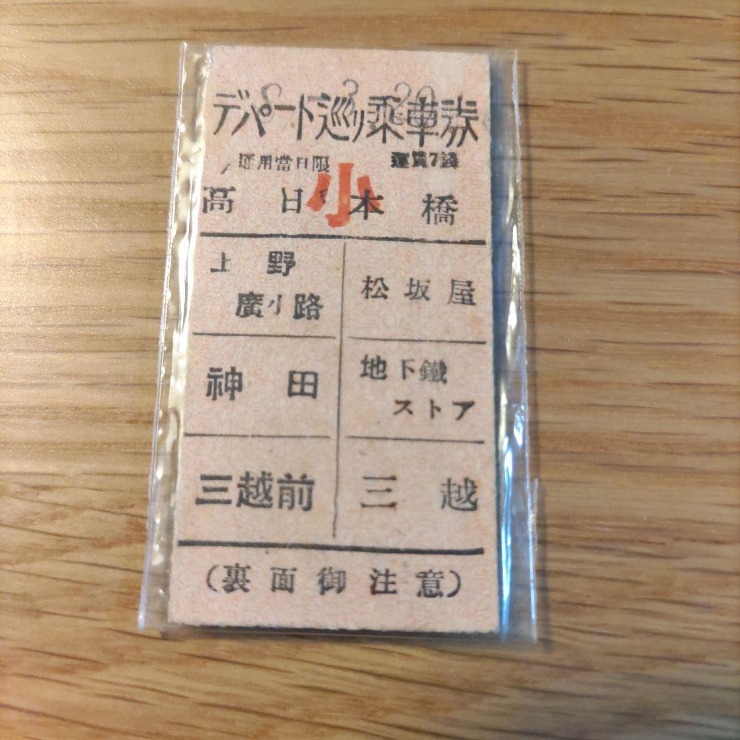 【古切符】デパート巡り乗車券 穴なし 昭和8年 貴重 古切符
