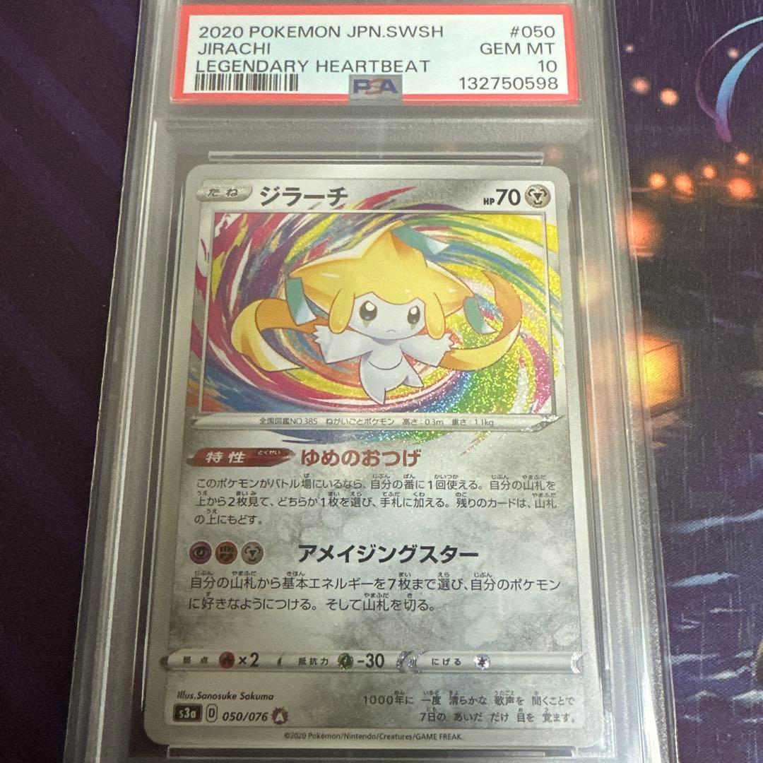ポケモンカード　伝説の鼓動　ジラーチ　アメイジング　アメイジングレア　psa10