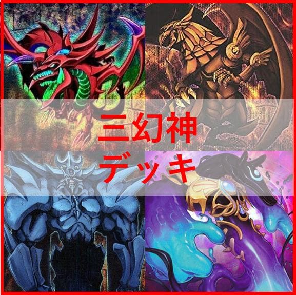 遊戯王　三幻神　デッキ　ラーの翼神竜　ガーディアンスライム　[03871]