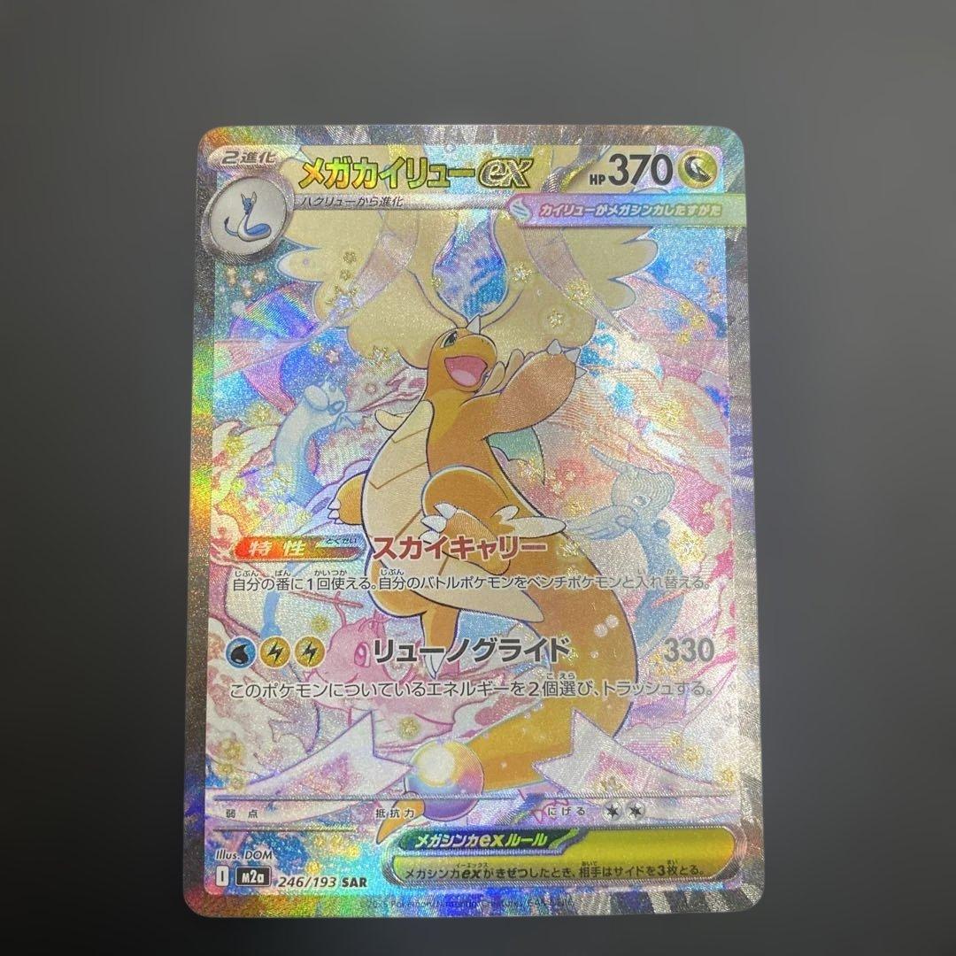 メガカイリューEX sar