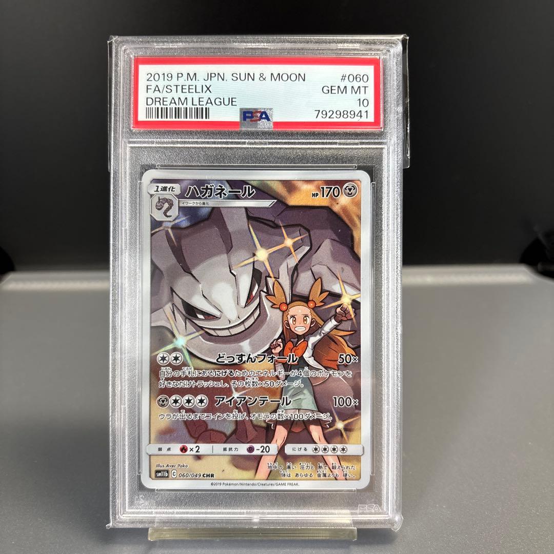 PSA10】ハガネール CHR SM11b ドリームリーグ 060/049 - メルカリ