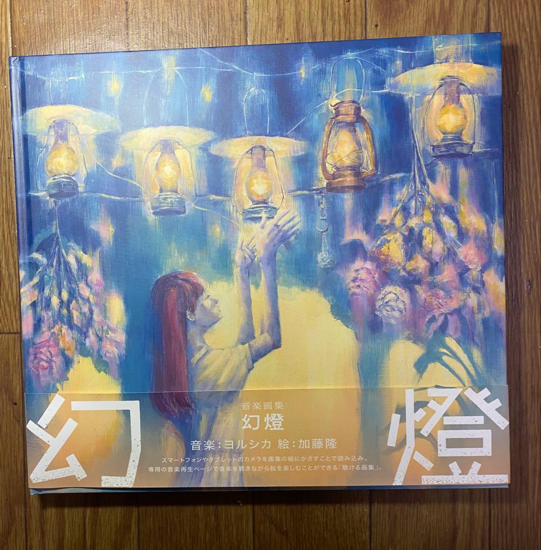 ヨルシカ 音楽画集 「幻燈」