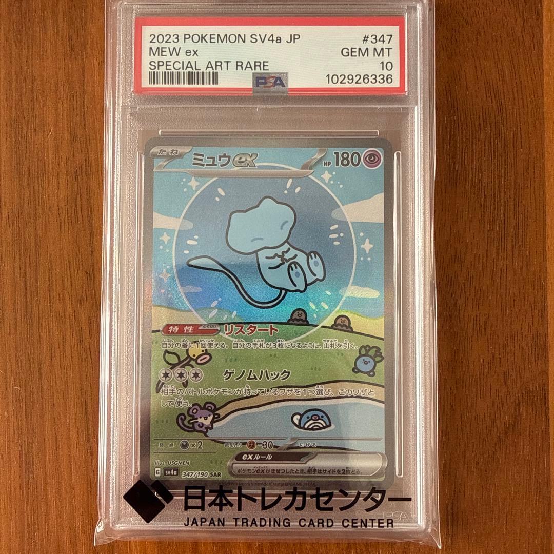 ミュウex SAR SV4a シャイニートレジャーex psa10