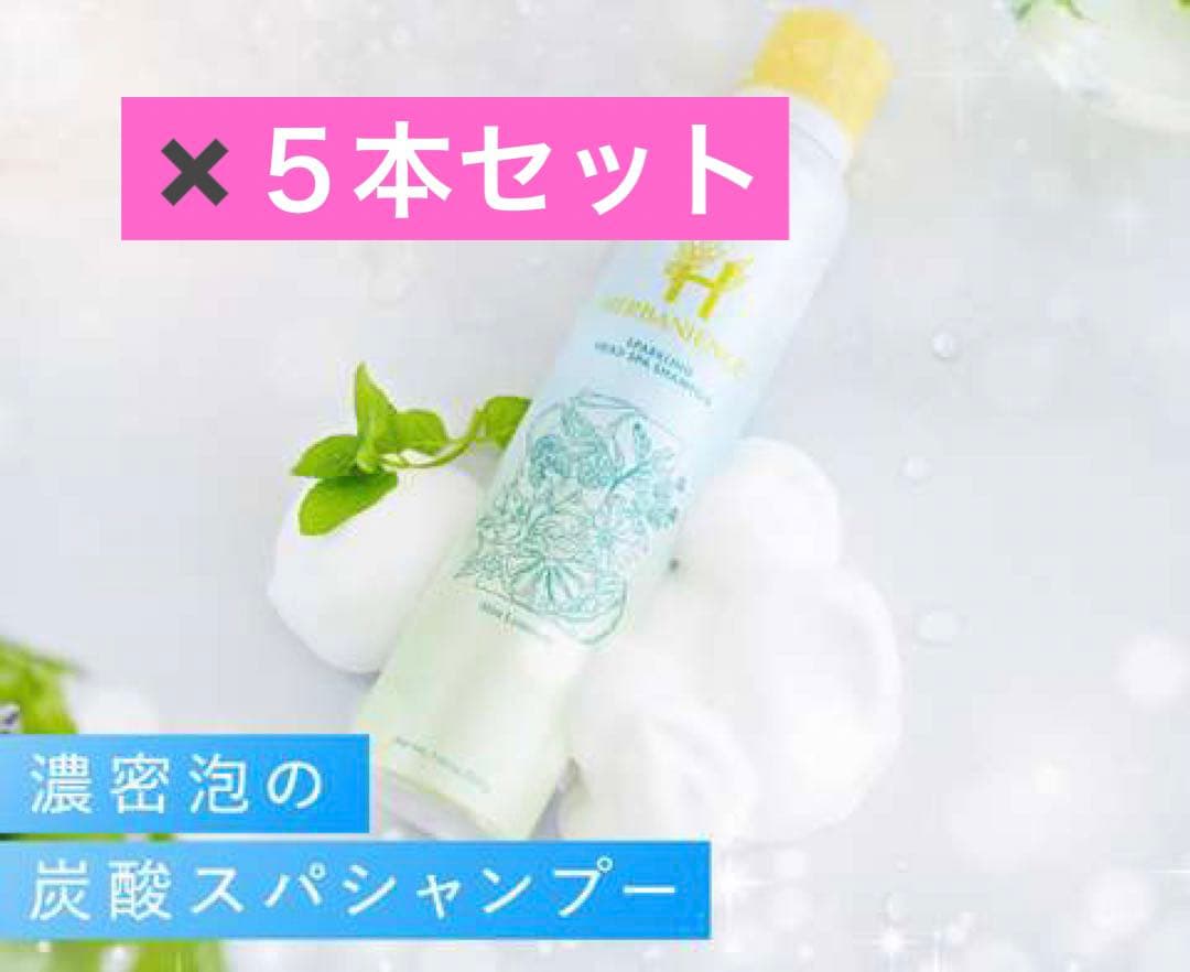ハーバニエンス 炭酸スパシャンプー 5本セット　おまけ付き