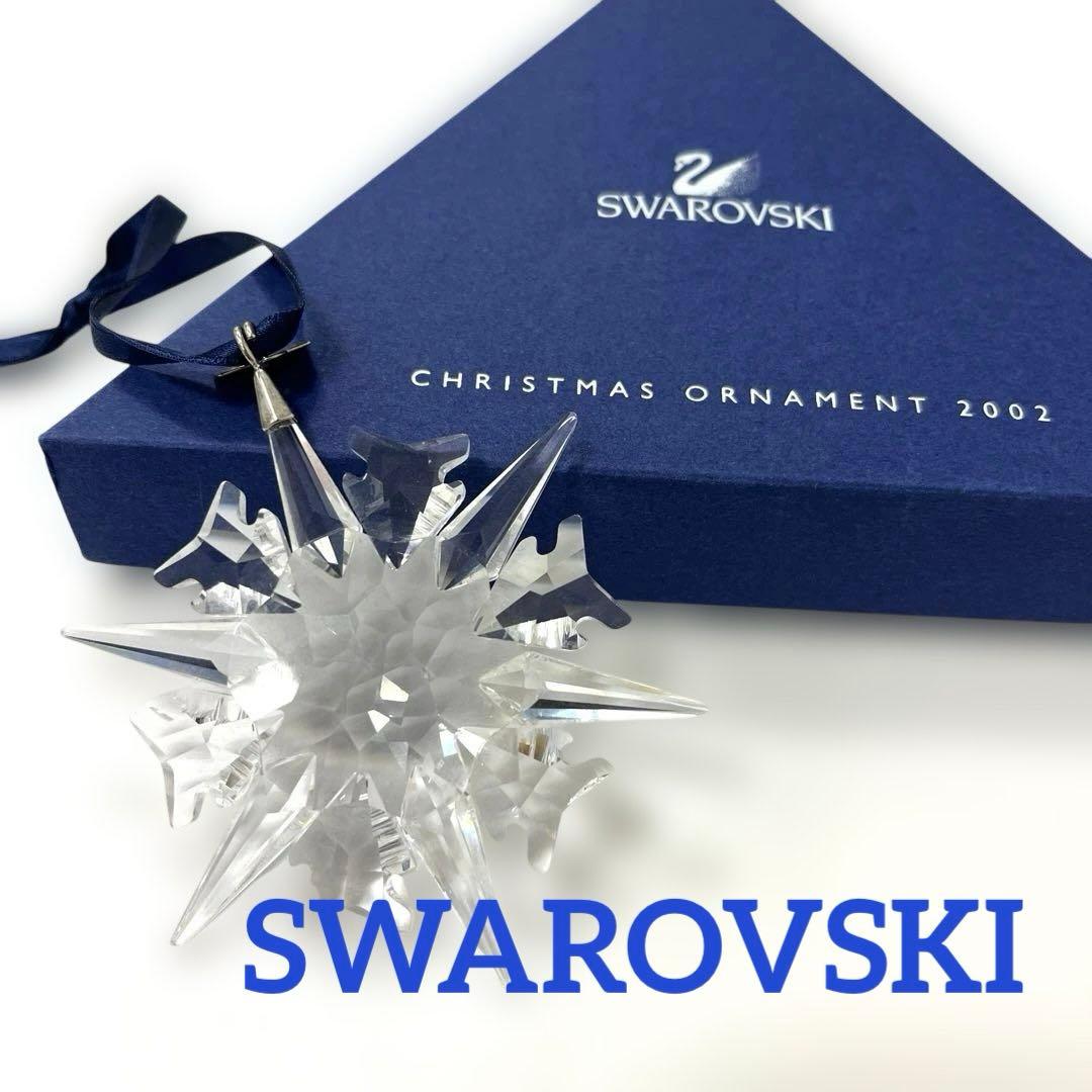 【2002年限定ver.】スワロフスキー ホリデーシーズンオーナメント