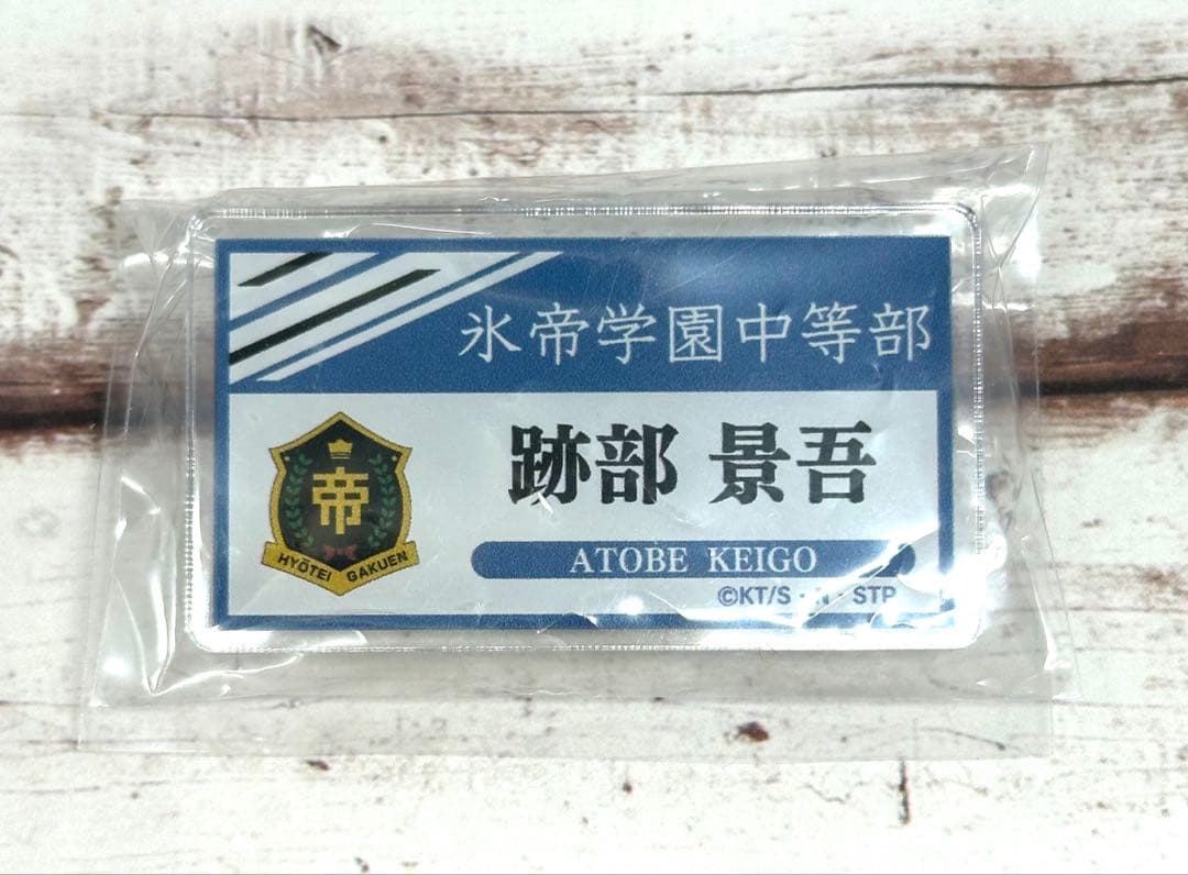 テニプリ　テニフェス2023 デコガチャ お名前アクリルバッジ　跡部景吾