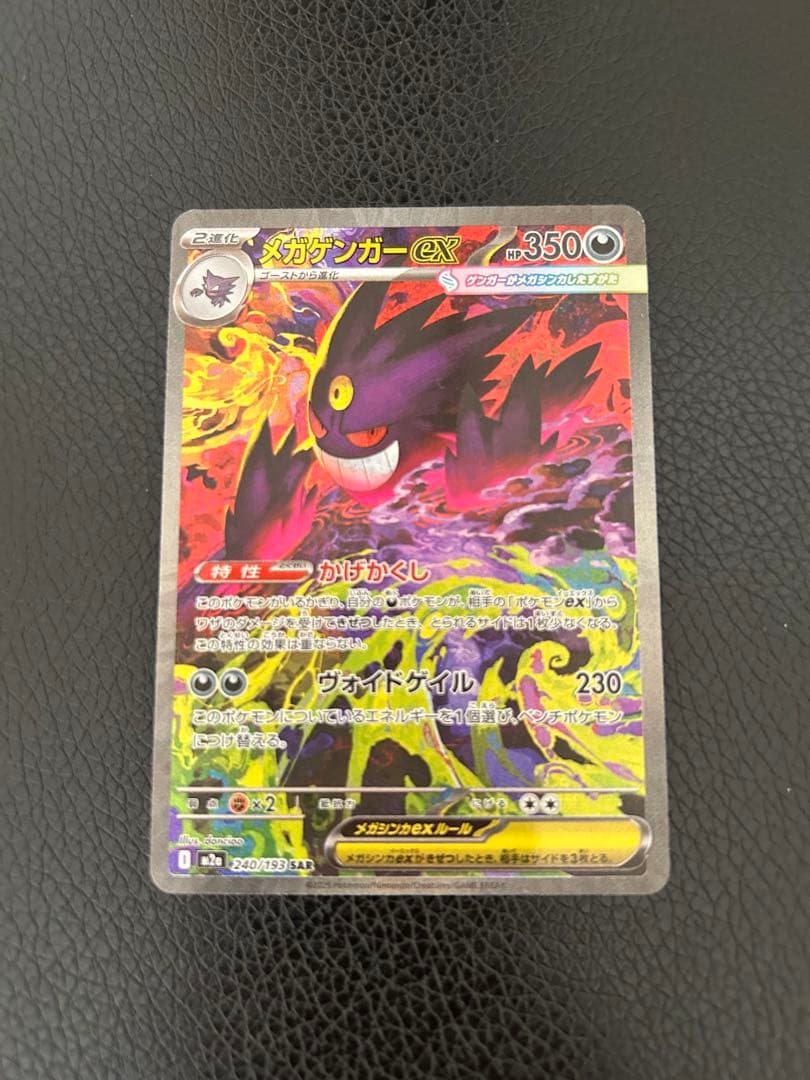 メガゲンガーex SAR（240/193） ポケモンカード メガゲンガーex ポケモンカード 240/193 SAR｜トレファクONLINE