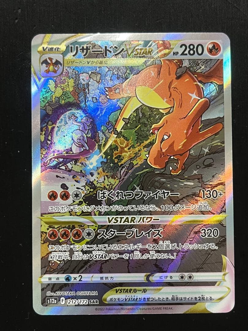 【新品未使用】リザードンVSTAR SAR S12a VSTARユニバース