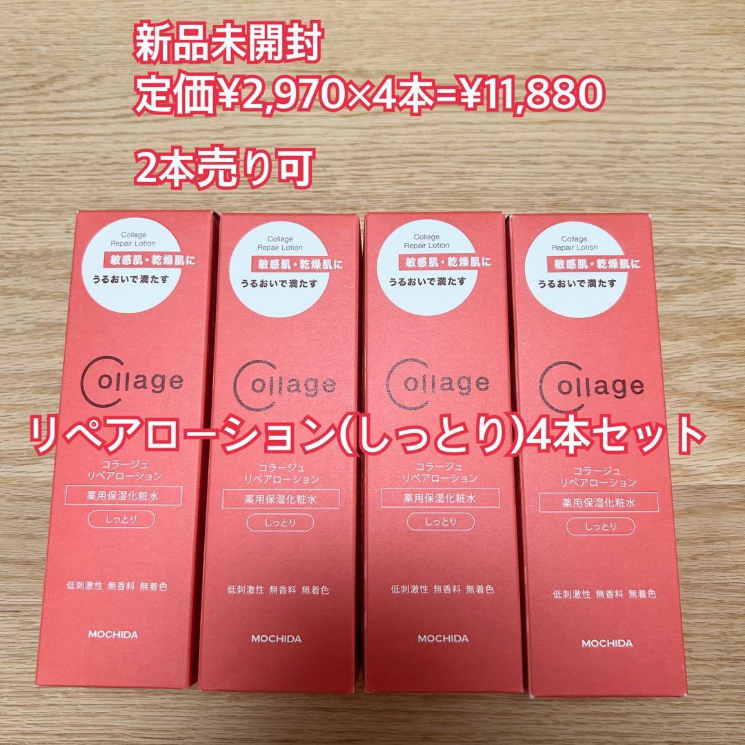 オ*フ様 コラージュ　リペアローション(しっとり)4本セット