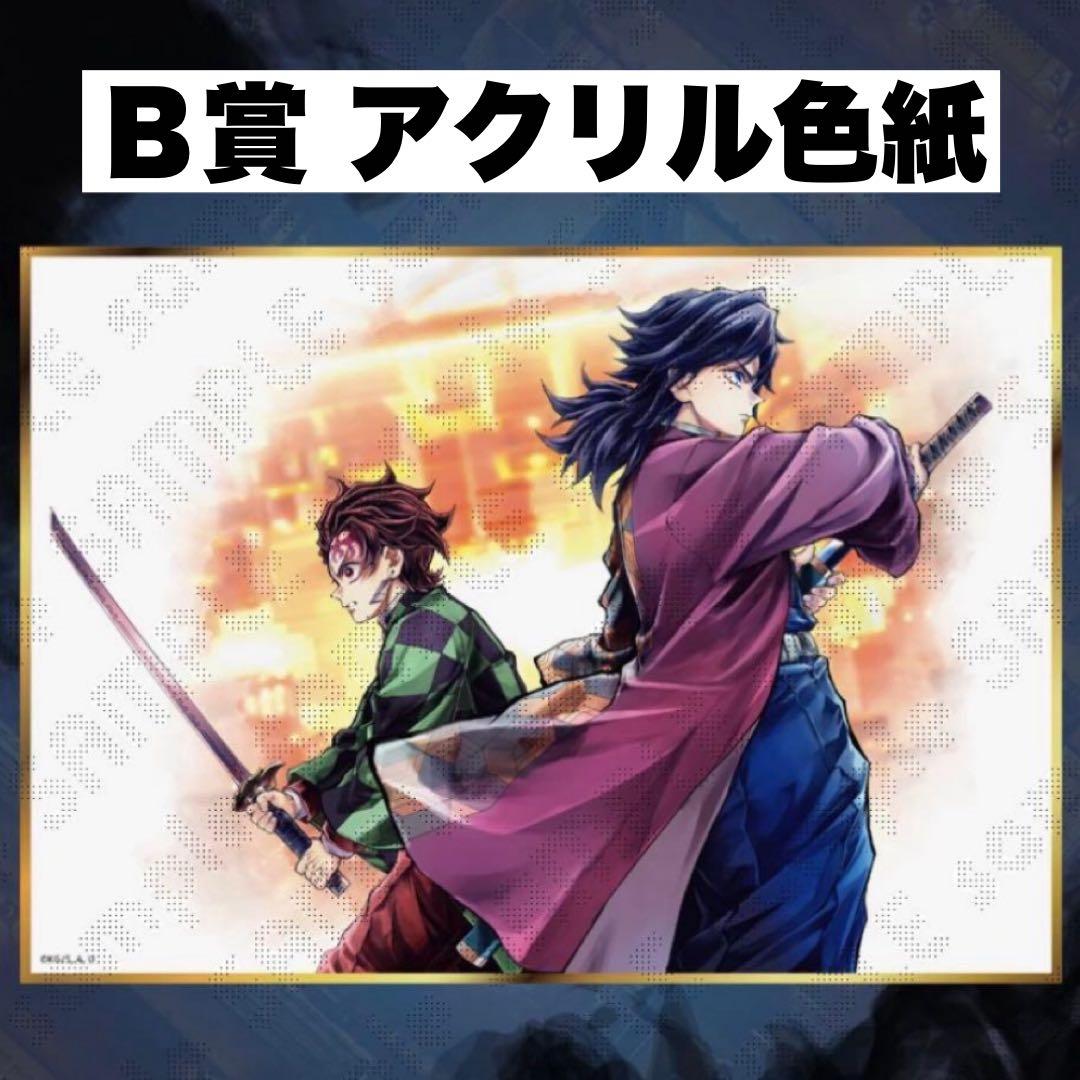 【新品】鬼滅の刃 炭治郎と義勇 WEBSHOPくじ B賞 アクリル色紙 c106 鬼滅の刃 WEBSHOPくじ 繋ぐ 炭治郎と義勇 B賞 アクリル色紙 - メルカリ
