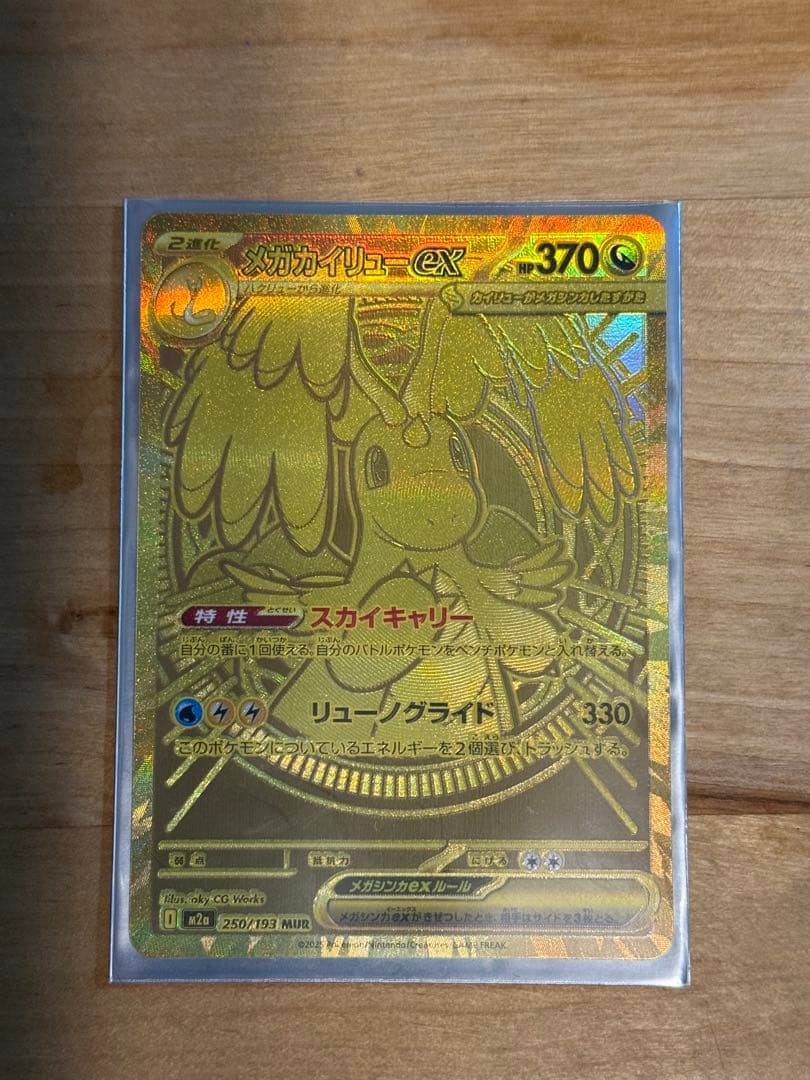 メガカイリューex MUR [M2a 250/193]「MEGAドリームex」