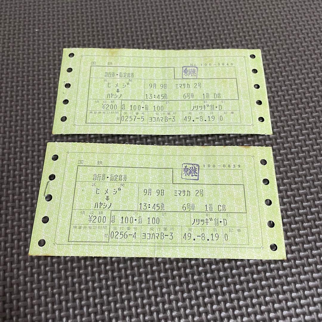 使用済 国鉄 切符 マルス券 急行 指定席券 2枚セット みまさか 2号 姫路 2026年最新】マルス切符の人気アイテム - メルカリ