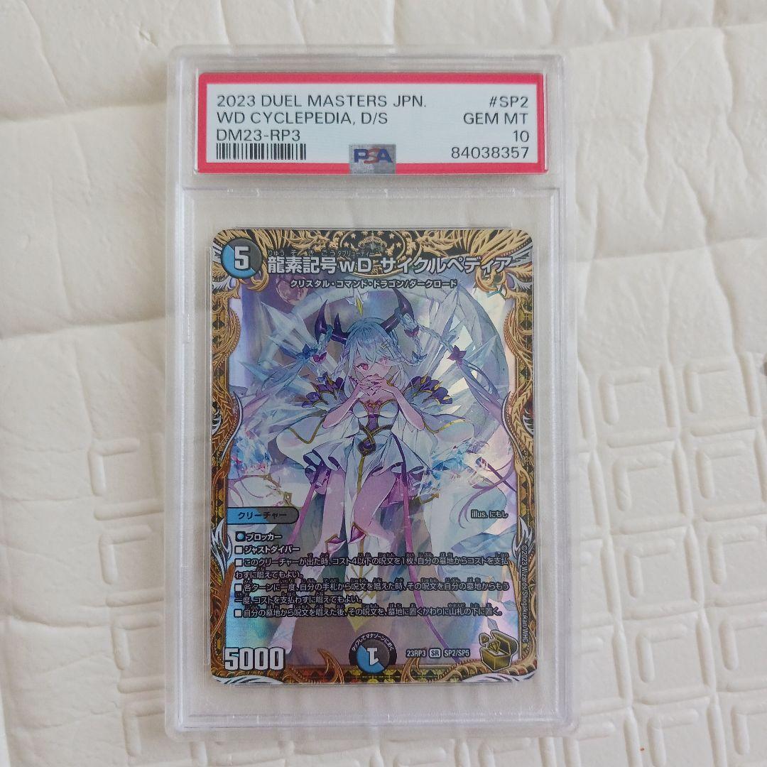デュエマ 龍素記号 wD サイクルペディア 金トレジャー PSA10