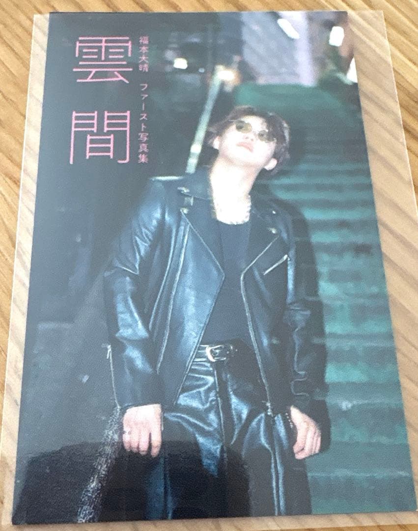 福本大晴 写真集 雲間 発売記念イベント トレカ