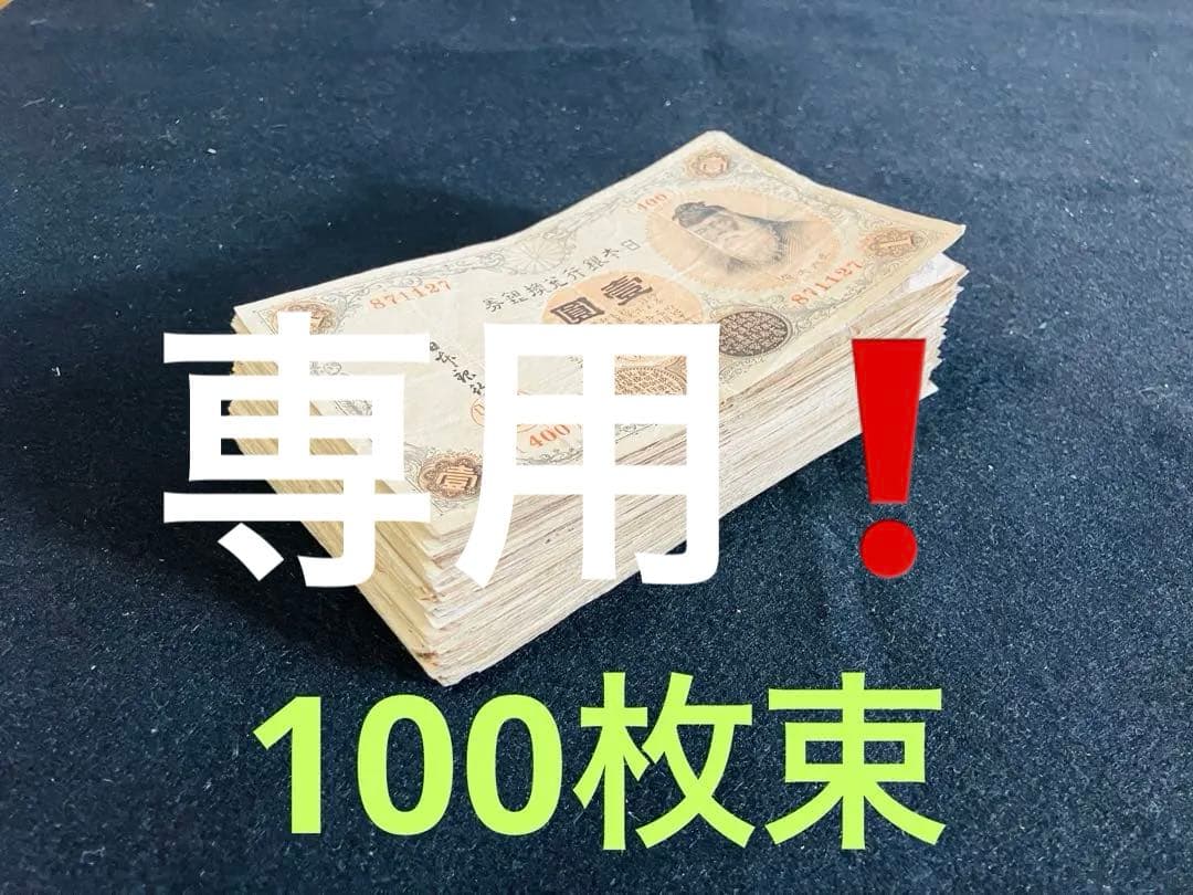 旧紙幣　大正兌換銀行券　武内1円札　100枚　アラビア数字　美品〜極美品 J18