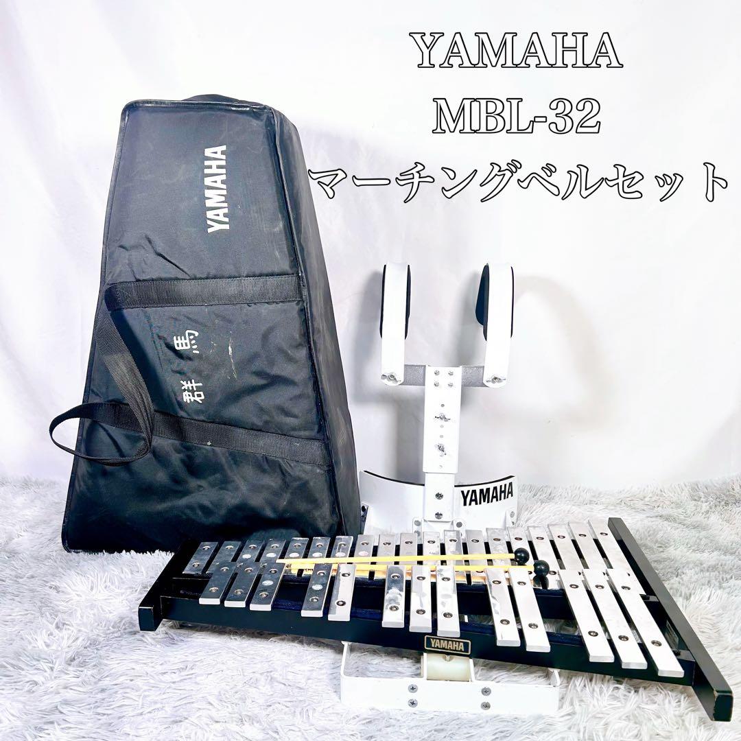 YAMAHA ヤマハ　マーチングベル　鉄琴　グロッケン　MBL-32 ①