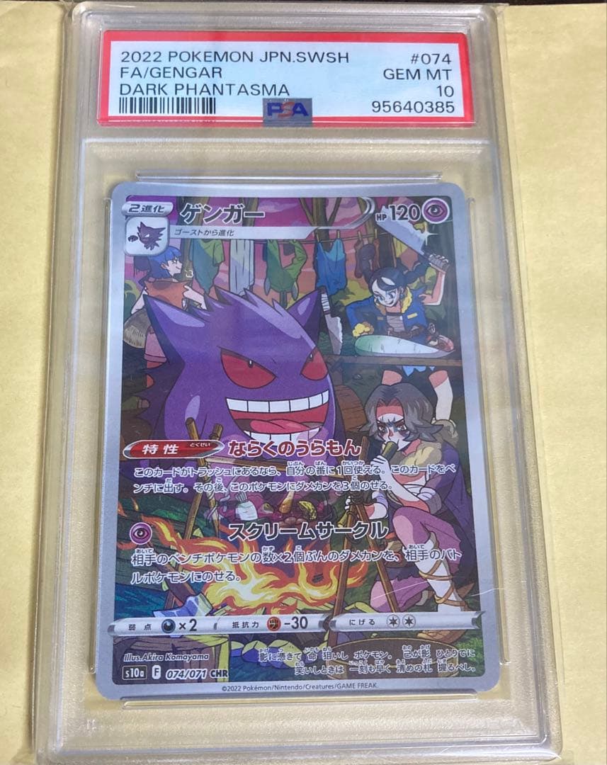 ポケモンカード ポケカ ゲンガー CHR PSA10