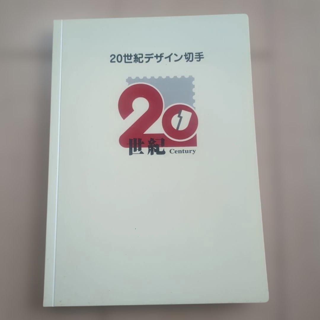 20世紀デザイン切手 マキシマムカード用台紙 フルコンプリート - メルカリ