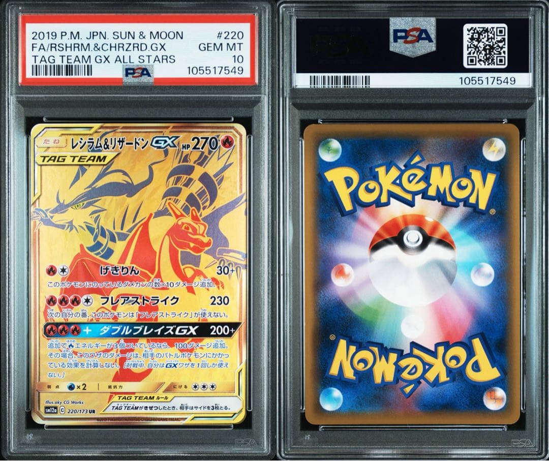 【PSA10】レシラム&リザードンGX UR 220/173 ポケモンカード