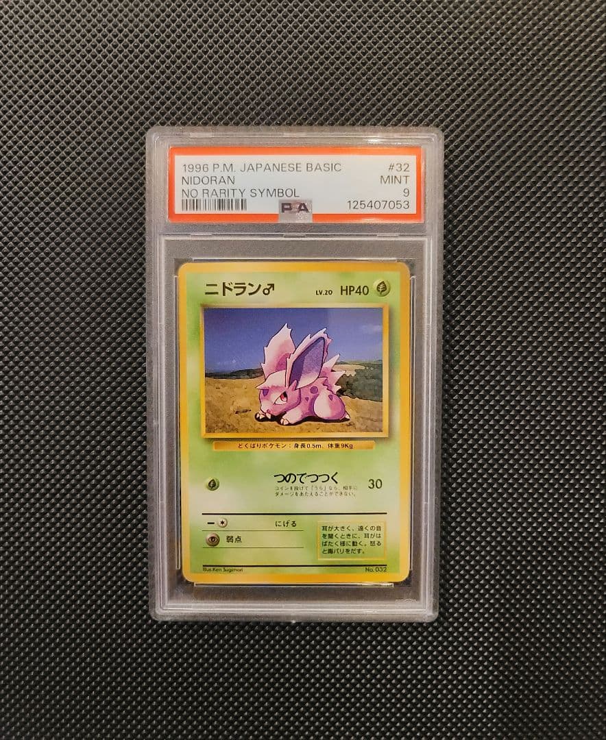 【PSA9】 ニドラン♂　ポケモンカード 旧裏 初版 マークなし